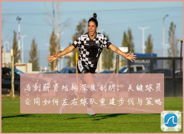 马刺薪资结构深度剖析：关键球员合同如何左右球队重建步伐与策略
