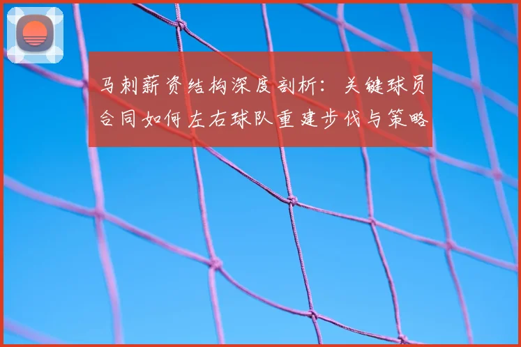 马刺薪资结构深度剖析：关键球员合同如何左右球队重建步伐与策略