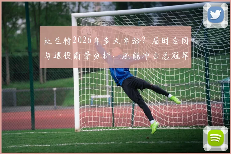杜兰特2026年多大年龄?届时合同与退役前景分析,还能冲击总冠军吗?